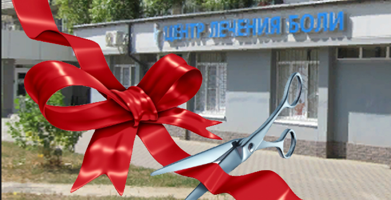 Открылся новый филиал клиники по адресу ул. Героев Сибиряков, 24 (ост. "Мелодия")